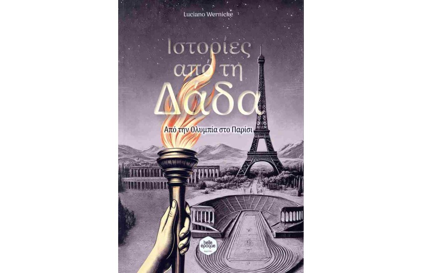 ΙΣΤΟΡΙΕΣ ΑΠΟ ΤΗ ΔΑΔΑ
