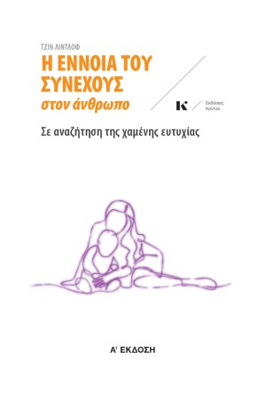 Η ΕΝΝΟΙΑ ΤΟΥ ΣΥΝΕΧΟΥΣ ΣΤΟΝ ΑΝΘΡΩΠΟ