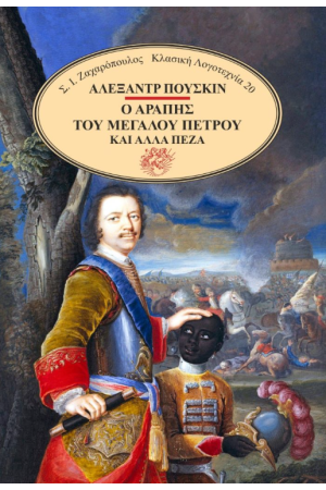 Ο ΑΡΑΠΗΣ ΤΟΥ ΜΕΓΑΛΟΥ ΠΕΤΡΟΥ