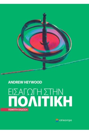 ΕΙΣΑΓΩΓΗ ΣΤΗΝ ΠΟΛΙΤΙΚΗ