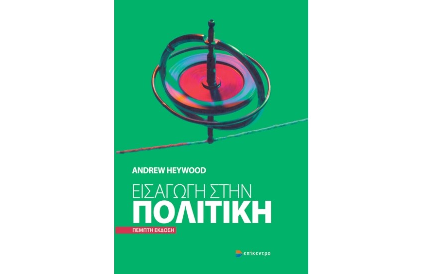 ΕΙΣΑΓΩΓΗ ΣΤΗΝ ΠΟΛΙΤΙΚΗ