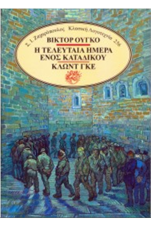Η ΤΕΛΕΥΤΑΙΑ ΗΜΕΡΑ ΕΝΟΣ ΚΑΤΑΔΙΚΟΥ - ΚΛΩΝΤ ΓΚΕ