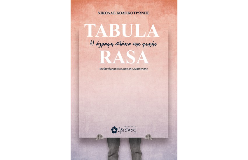 TABULA RASA