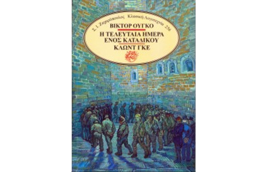 Η ΤΕΛΕΥΤΑΙΑ ΗΜΕΡΑ ΕΝΟΣ ΚΑΤΑΔΙΚΟΥ - ΚΛΩΝΤ ΓΚΕ