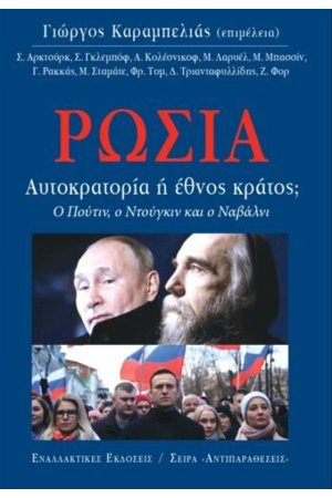 ΡΩΣΙΑ, ΑΥΤΟΚΡΑΤΟΡΙΑ Ή ΕΘΝΟΣ;