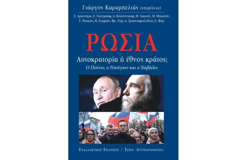 ΡΩΣΙΑ, ΑΥΤΟΚΡΑΤΟΡΙΑ Ή ΕΘΝΟΣ;