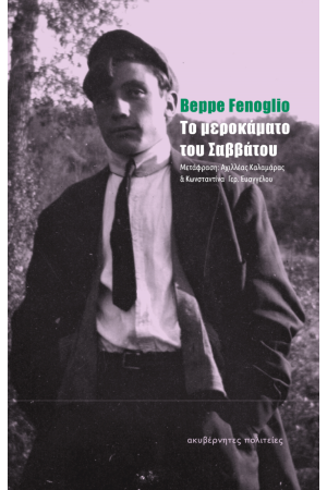 ΤΟ ΜΕΡΟΚΑΜΑΤΟ ΤΟΥ ΣΑΒΒΑΤΟΥ