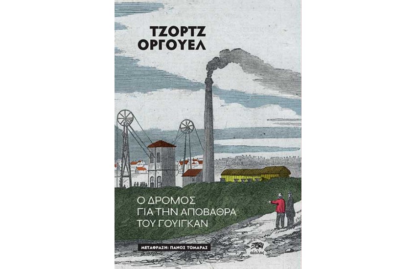 Ο ΔΡΟΜΟΣ ΓΙΑ ΤΗΝ ΑΠΟΒΑΘΡΑ ΤΟΥ ΓΟΥΙΓΚΑΝ