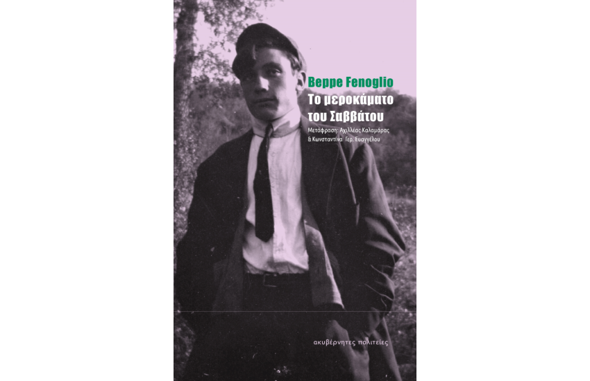 ΤΟ ΜΕΡΟΚΑΜΑΤΟ ΤΟΥ ΣΑΒΒΑΤΟΥ