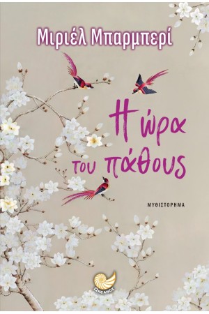 Η ΩΡΑ ΤΟΥ ΠΑΘΟΥΣ