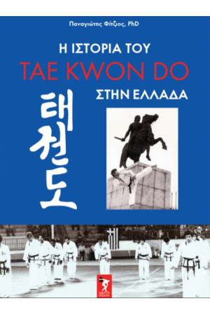 Η ΙΣΤΟΡΙΑ ΤΟΥ TAWKWONDO ΣΤΗΝ ΕΛΛΑΔΑ