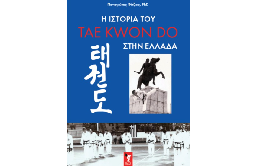 Η ΙΣΤΟΡΙΑ ΤΟΥ TAWKWONDO ΣΤΗΝ ΕΛΛΑΔΑ