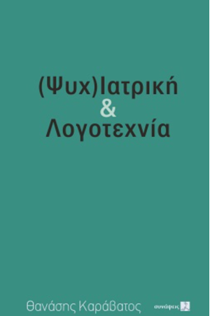(ΨΥΧ)ΙΑΤΡΙΚΗ & ΛΟΓΟΤΕΧΝΙΑ