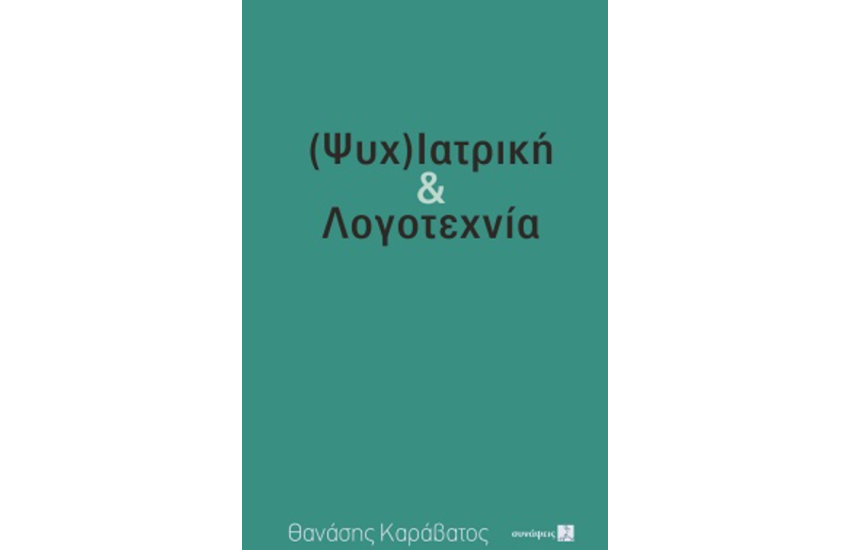 (ΨΥΧ)ΙΑΤΡΙΚΗ & ΛΟΓΟΤΕΧΝΙΑ