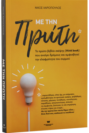 ΜΕ ΤΗΝ ΠΡΩΤΗ