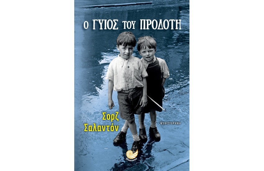 Ο ΓΥΙΟΣ ΤΟΥ ΠΡΟΔΟΤΗ