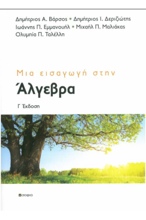 ΜΙΑ ΕΙΣΑΓΩΓΗ ΣΤΗΝ ΑΛΓΕΒΡΑ