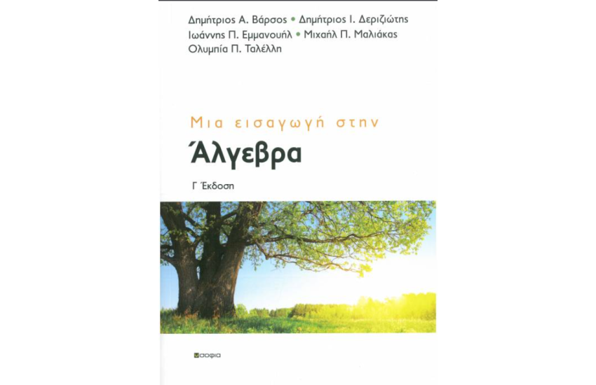 ΜΙΑ ΕΙΣΑΓΩΓΗ ΣΤΗΝ ΑΛΓΕΒΡΑ
