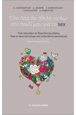 ΟΛΑ ΟΣΑ ΘΑ ΗΘΕΛΑ ΝΑ ΠΩ ΣΤΟ ΠΑΙΔΙ ΜΟΥ ΓΙΑ ΤΟ ΣΕΞ