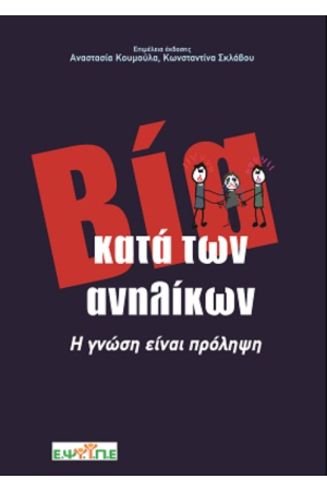 ΒΙΑ ΚΑΤΑ ΤΩΝ ΑΝΗΛΙΚΩΝ