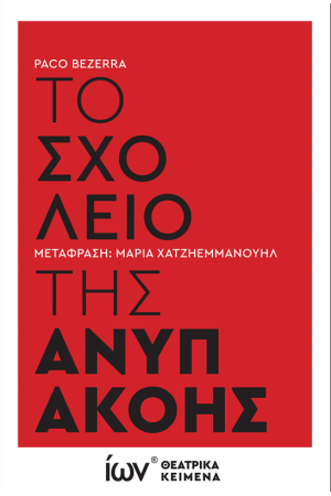 ΤΟ ΣΧΟΛΕΙΟ ΤΗΣ ΑΝΥΠΑΚΟΗΣ-ΘΕΑΤΡΙΚΟ ΚΕΙΜΕΝΟ