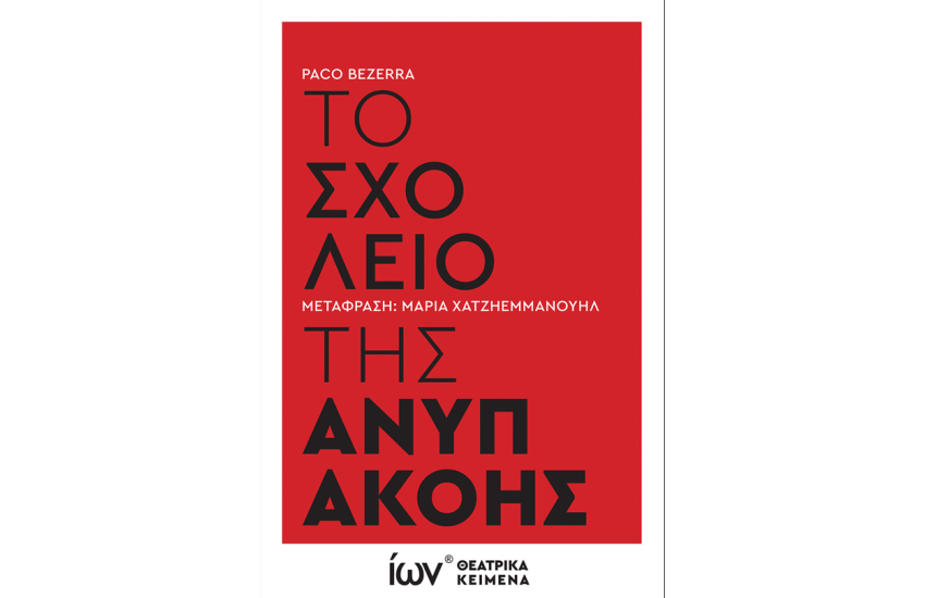 ΤΟ ΣΧΟΛΕΙΟ ΤΗΣ ΑΝΥΠΑΚΟΗΣ-ΘΕΑΤΡΙΚΟ ΚΕΙΜΕΝΟ