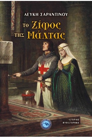 ΤΟ ΞΙΦΟΣ ΤΗΣ ΜΑΛΤΑΣ