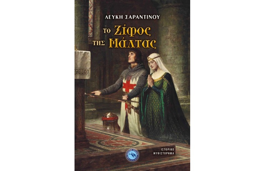 ΤΟ ΞΙΦΟΣ ΤΗΣ ΜΑΛΤΑΣ