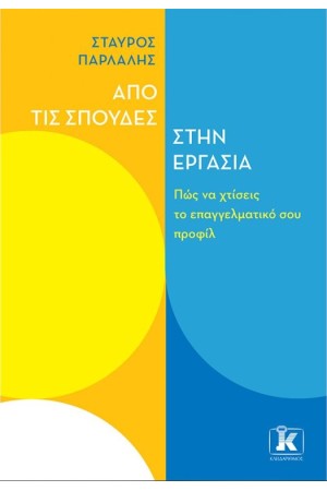 ΑΠΟ ΤΙΣ ΣΠΟΥΔΕΣ ΣΤΗΝ ΕΡΓΑΣΙΑ
