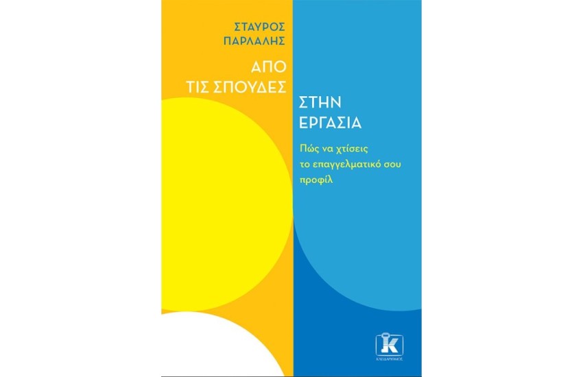 ΑΠΟ ΤΙΣ ΣΠΟΥΔΕΣ ΣΤΗΝ ΕΡΓΑΣΙΑ