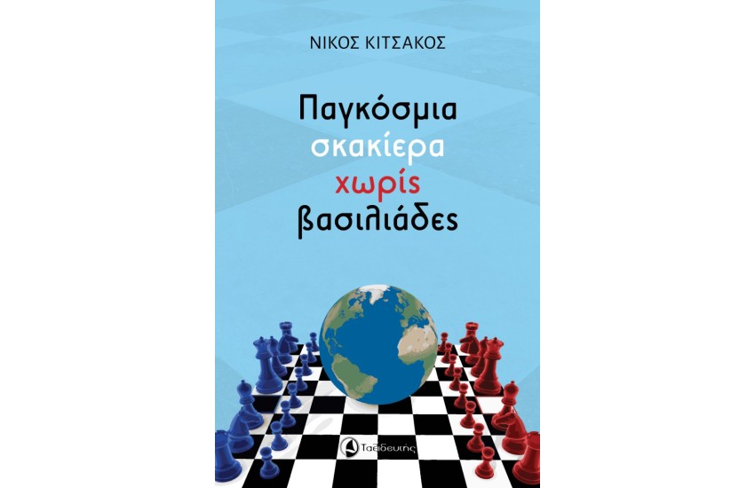ΠΑΓΚΟΣΜΙΑ ΣΚΑΚΙΕΡΑ ΧΩΡΙΣ ΒΑΣΙΛΙΑΔΕΣ