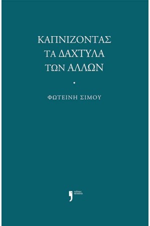 ΚΑΠΝΙΖΟΝΤΑΣ ΤΑ ΔΑΧΤΥΛΑ ΤΩΝ ΑΛΛΩΝ