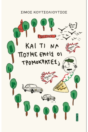 ΚΑΙ ΤΙ ΝΑ ΠΟΥΜΕ ΕΜΕΙΣ ΟΙ ΤΡΟΜΟΚΡΑΤΕΣ;