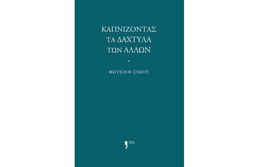 ΚΑΠΝΙΖΟΝΤΑΣ ΤΑ ΔΑΧΤΥΛΑ ΤΩΝ ΑΛΛΩΝ