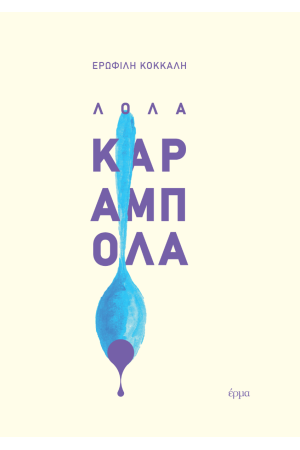 ΛΟΛΑ ΚΑΡΑΜΠΟΛΑ