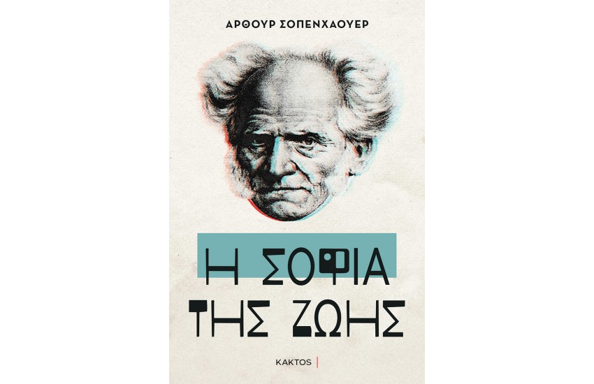 Η ΣΟΦΙΑ ΤΗΣ ΖΩΗΣ