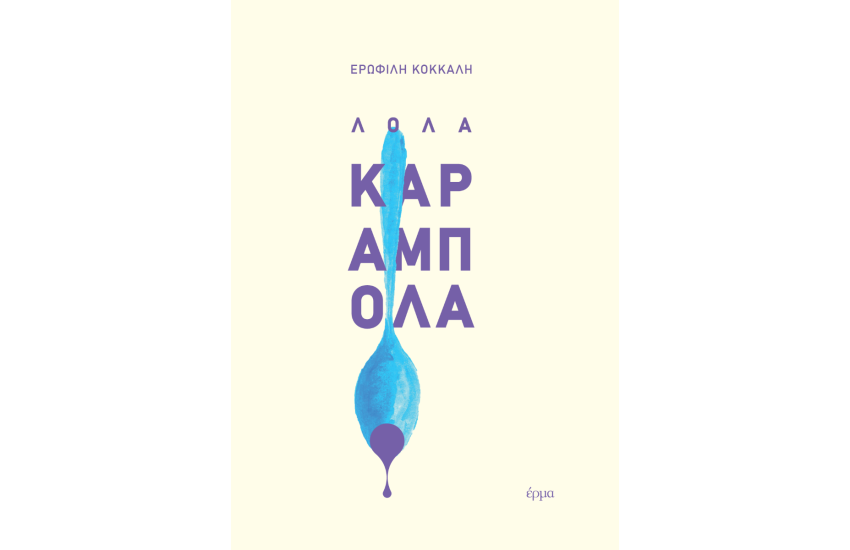 ΛΟΛΑ ΚΑΡΑΜΠΟΛΑ