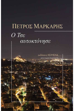 Ο ΤΣΕ ΑΥΤΟΚΤΟΝΗΣΕ