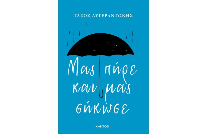 ΜΑΣ ΠΗΡΕ ΚΑΙ ΜΑΣ ΣΗΚΩΣΕ