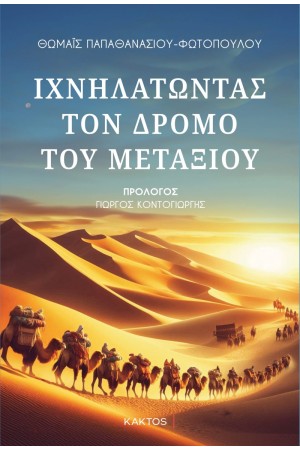 ΙΧΝΙΛΑΤΩΝΤΑΣ ΤΟΝ ΔΡΟΜΟ ΤΟΥ ΜΕΤΑΞΙΟΥ