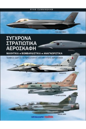 ΣΥΓΧΡΟΝΑ ΣΤΡΑΤΙΩΤΙΚΑ ΑΕΡΟΣΚΑΦΗ