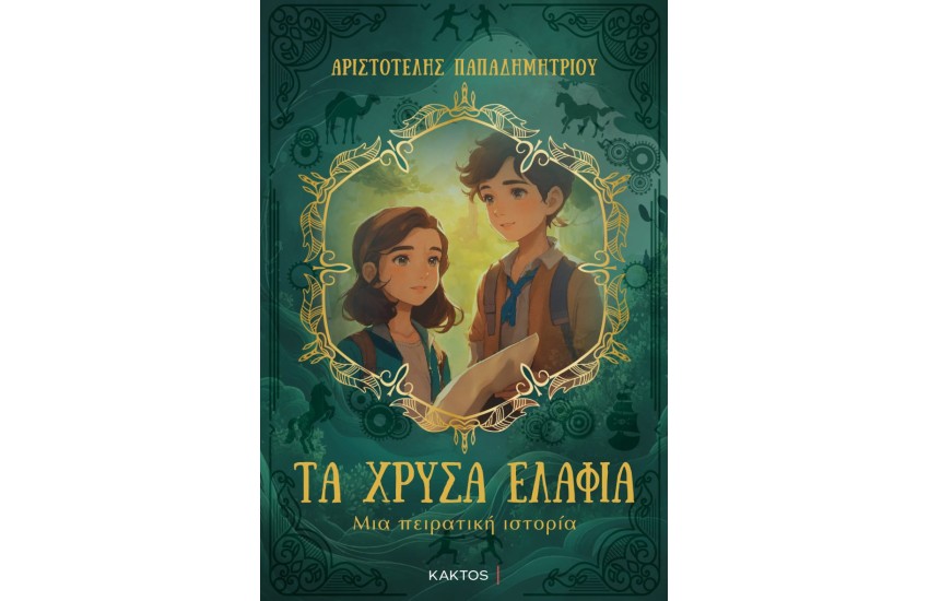 ΤΑ ΧΡΥΣΑ ΕΛΑΦΙΑ