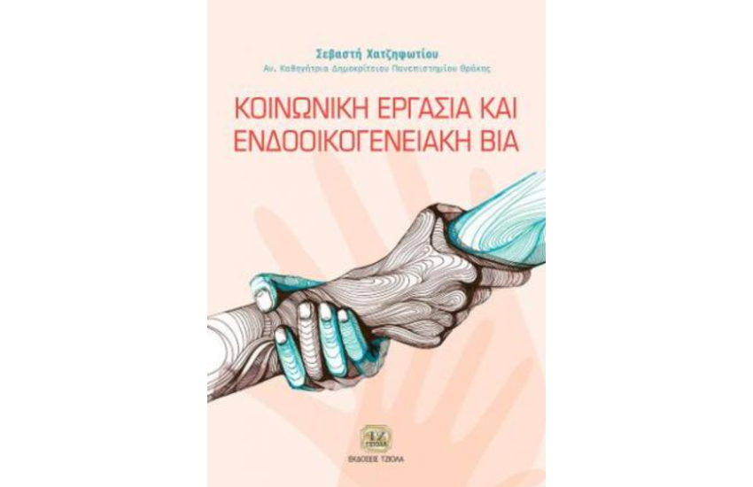 ΚΟΙΝΩΝΙΚΗ ΕΡΓΑΣΙΑ ΚΑΙ ΕΝΔΟΟΙΚΟΓΕΝΕΙΑΚΗ ΒΙΑ
