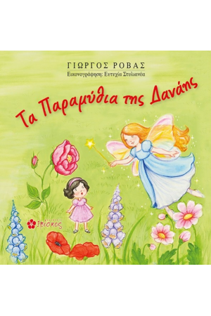 ΤΑ ΠΑΡΑΜΥΘΙΑ ΤΗΣ ΔΑΝΑΗΣ