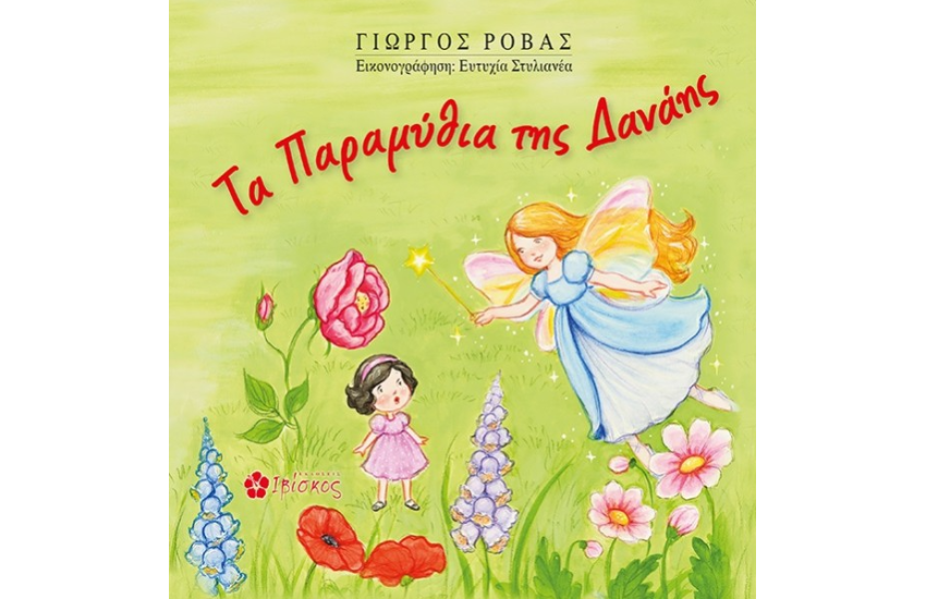 ΤΑ ΠΑΡΑΜΥΘΙΑ ΤΗΣ ΔΑΝΑΗΣ