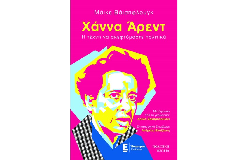 ΧΑΝΝΑ ΑΡΕΝΤ