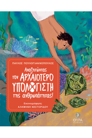 ΑΝΑΖΗΤΩΝΤΑΣ ΤΟΝ ΑΡΧΑΙΟΤΕΡΟ ΥΠΟΛΟΓΙΣΤΗ ΤΗΣ ΑΝΘΡΩΠΟΤΗΤΑΣ