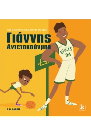 ΑΠΟ ΤΙΣ ΓΕΙΤΟΝΙΕΣ ΤΗΣ ΑΘΗΝΑΣ ΣΤΟ NBA. ΓΙΑΝΝΗΣ ΑΝΤΕΤΟΚΟΥΝΜΠΟ
