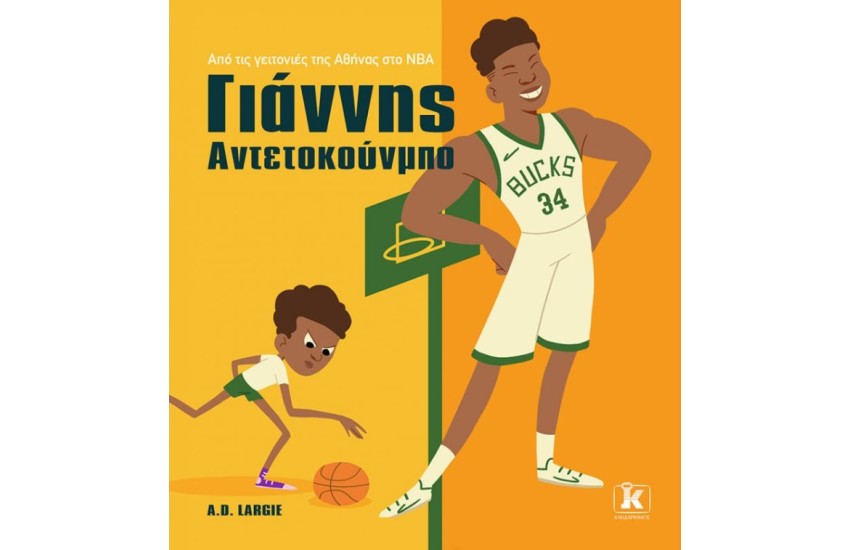 ΑΠΟ ΤΙΣ ΓΕΙΤΟΝΙΕΣ ΤΗΣ ΑΘΗΝΑΣ ΣΤΟ NBA. ΓΙΑΝΝΗΣ ΑΝΤΕΤΟΚΟΥΝΜΠΟ
