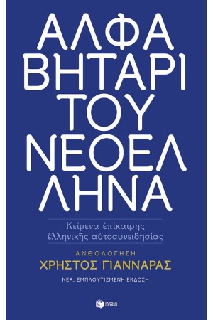 ΑΛΦΑΒΗΤΑΡΙ ΤΟΥ ΝΕΟΕΛΛΗΝΑ